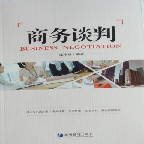 商務談判(2010年經濟管理出版社出版的圖書) 商務談判(2010年經濟管理出版社出版的圖書)