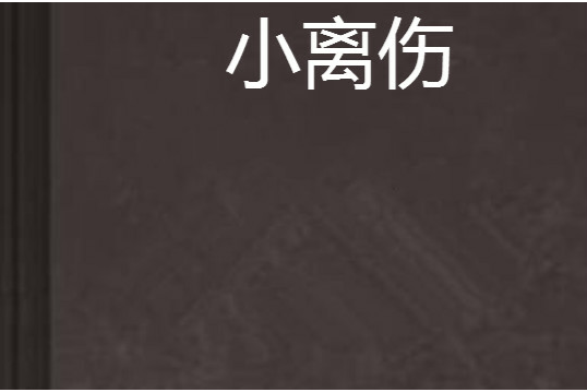 小離傷 小離傷