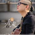 一個人走(丁紫發行專輯) 一個人走(丁紫發行專輯)