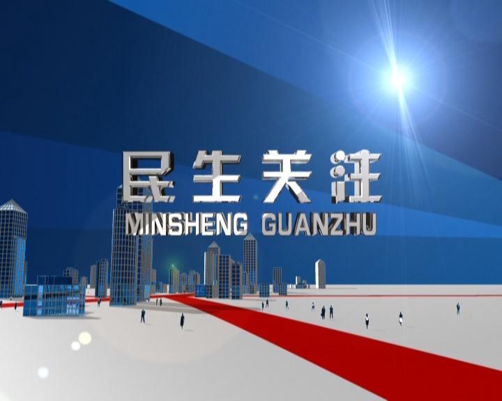 民生關注(平陽電視台民生節目) 民生關注(平陽電視台民生節目)