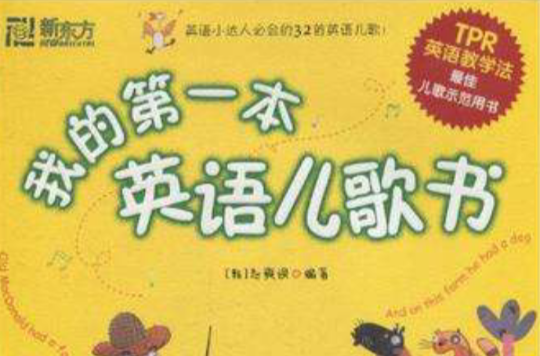 我的第一本英語兒歌書