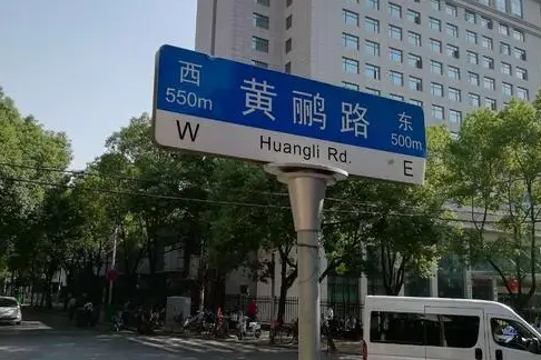 黃鸝路 黃鸝路