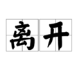 離開(漢語詞語) 離開(漢語詞語)