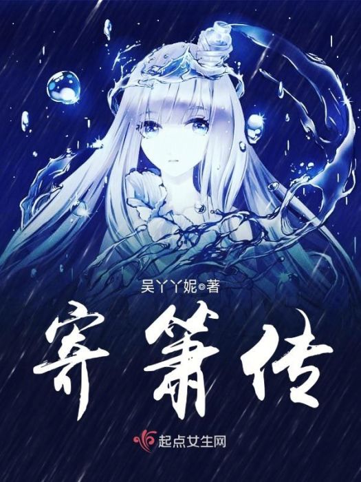 寄簫傳 寄簫傳