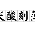 尖酸刻薄 尖酸刻薄