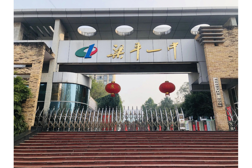重慶市梁平區第一中學校(梁平一中) 重慶市梁平區第一中學校(梁平一中)
