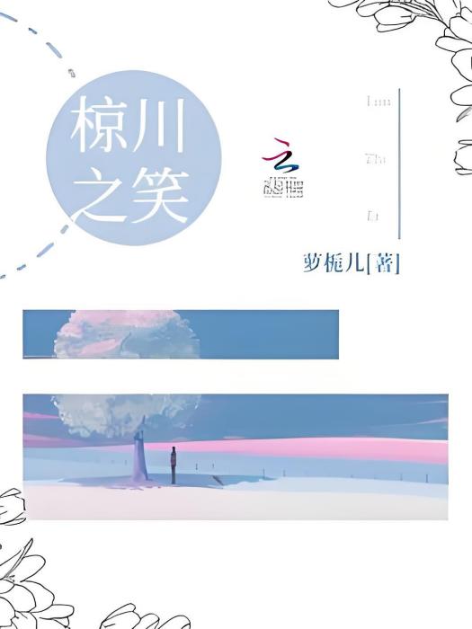 椋川之笑 椋川之笑