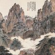 黃海雲濤圖 黃海雲濤圖