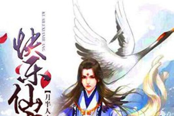 快樂仙皇 快樂仙皇