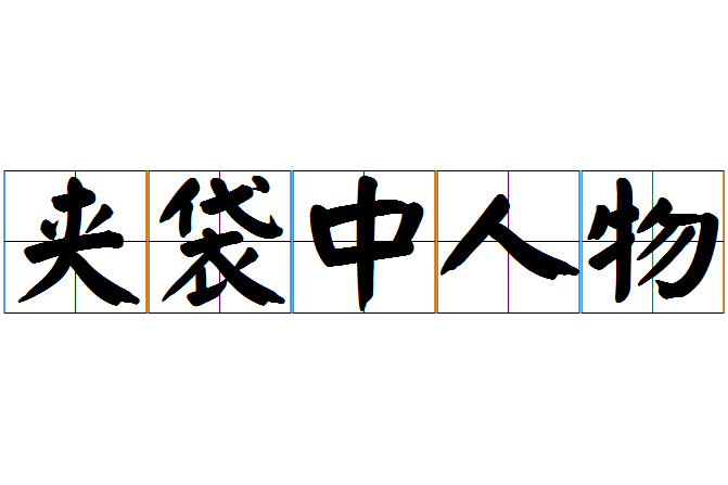 夾袋中人物 夾袋中人物