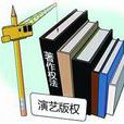 表演者權利 表演者權利
