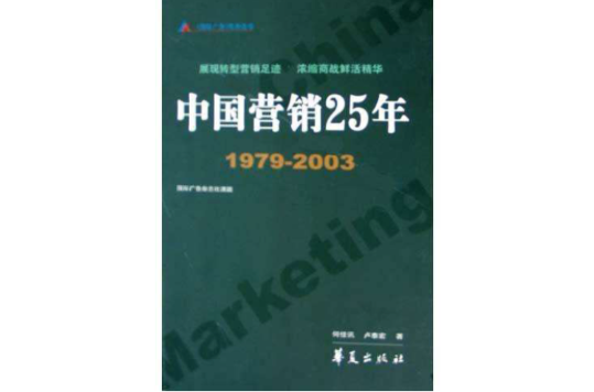 中國行銷25年(1979-2003)