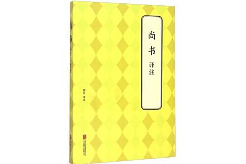 尚書譯註(2015年北京聯合出版公司出版的圖書) 尚書譯註(2015年北京聯合出版公司出版的圖書)