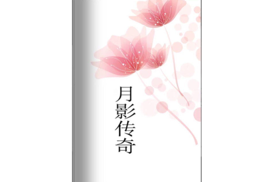 月影傳奇 月影傳奇