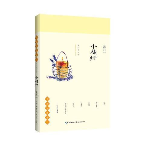 小橘燈(2018年長江文藝出版社出版的圖書) 小橘燈(2018年長江文藝出版社出版的圖書)