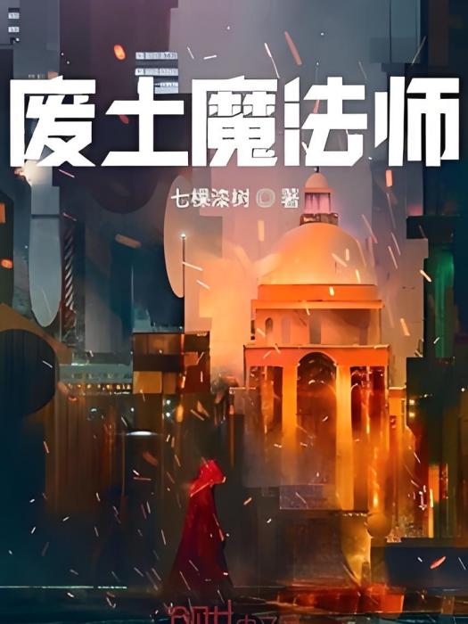 廢土魔法師 廢土魔法師