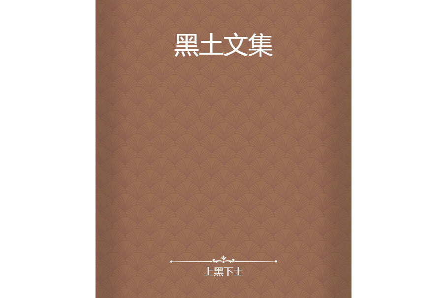 黑土文集 黑土文集