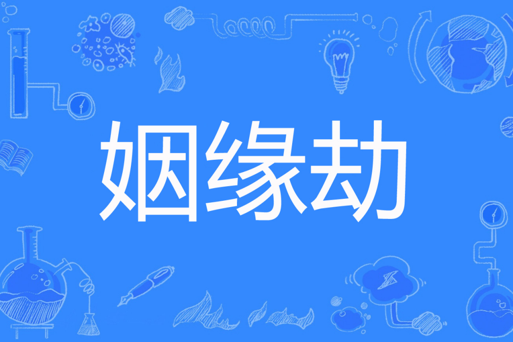 姻緣劫(芸芸著網路小說) 姻緣劫(芸芸著網路小說)