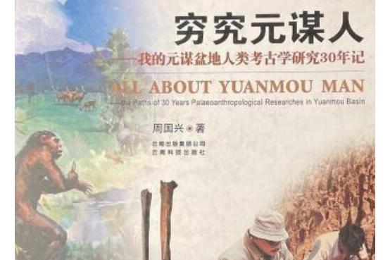 窮究元謀人