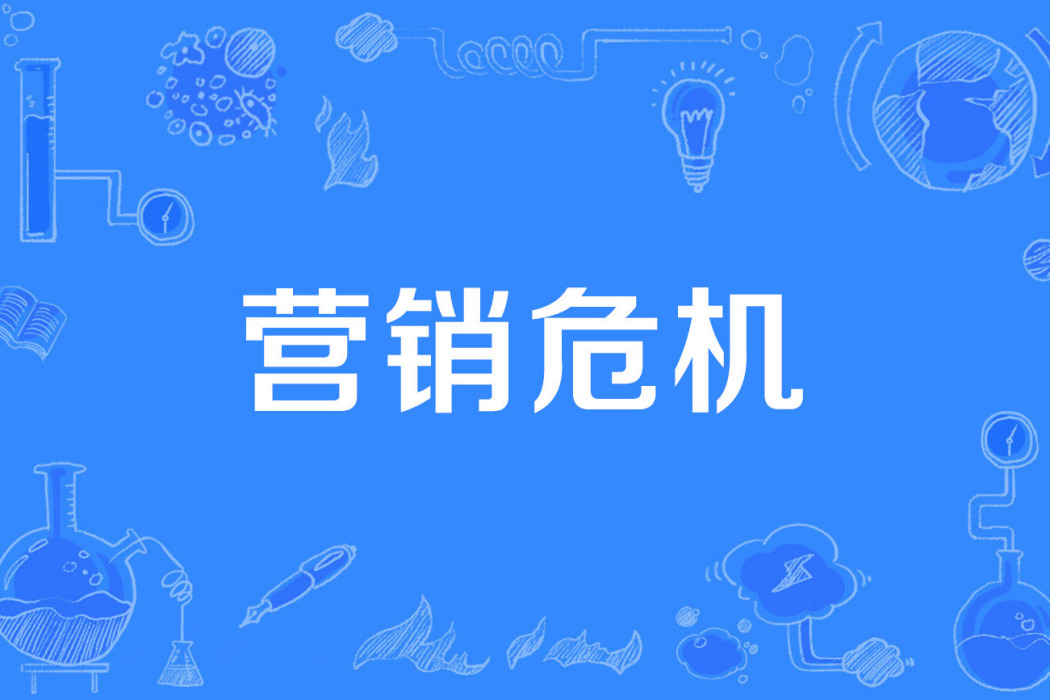 行銷危機 行銷危機
