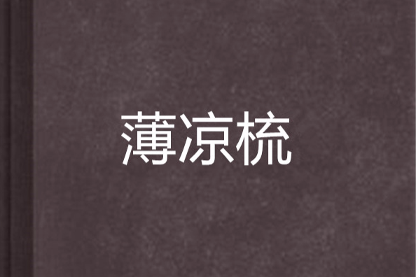 薄涼梳