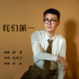 我們第一 我們第一