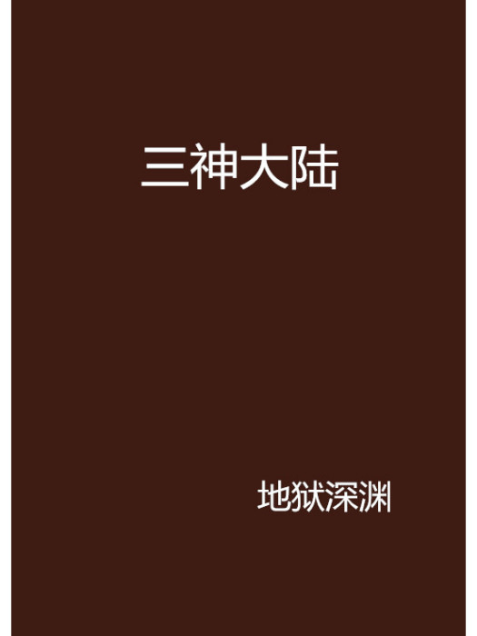 三神大陸 三神大陸