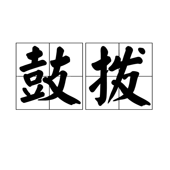 鼓撥 鼓撥