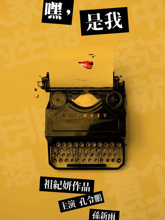 嘿,是我 嘿,是我