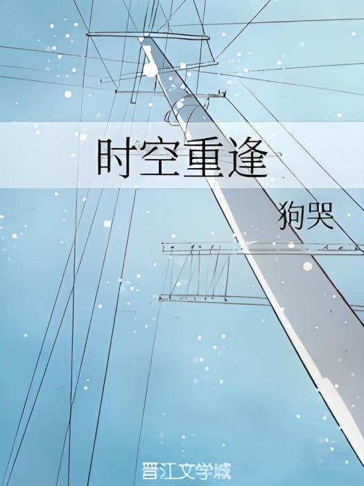 時空重逢 時空重逢