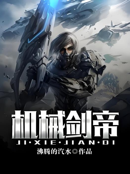 機械劍帝 機械劍帝