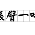 振臂一呼 振臂一呼