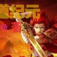 極道紀元 極道紀元