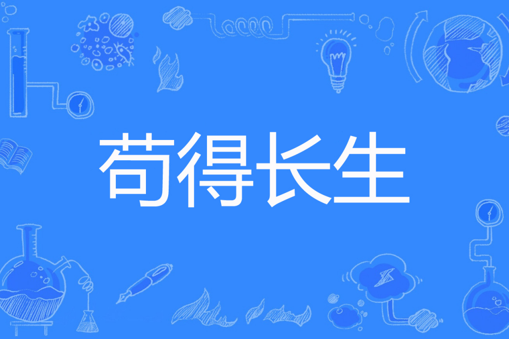 苟得長生 苟得長生