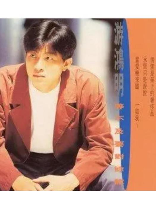 紅顏(游鴻明《等不及要對你說》專輯中的歌曲) 紅顏(游鴻明《等不及要對你說》專輯中的歌曲)