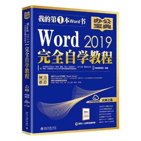 Word2019自學教程 Word2019自學教程