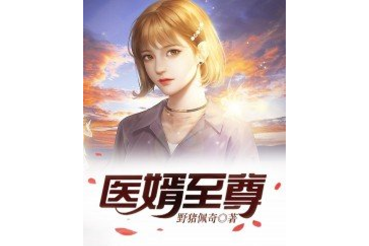醫婿至尊(野豬佩奇所著小說) 醫婿至尊(野豬佩奇所著小說)