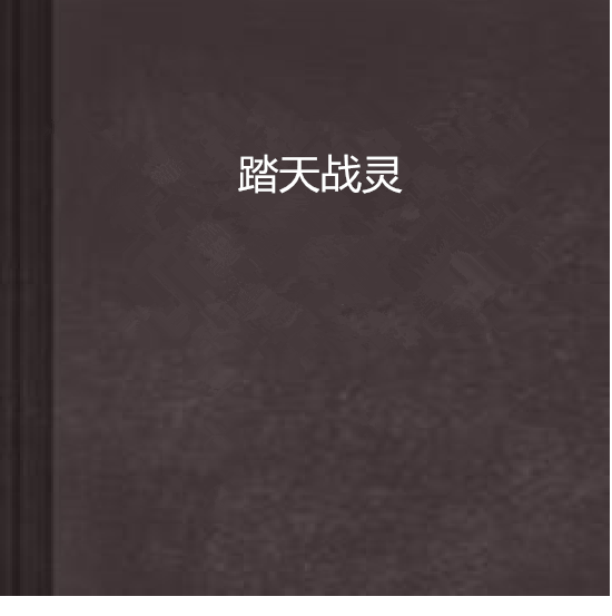 踏天戰靈 踏天戰靈