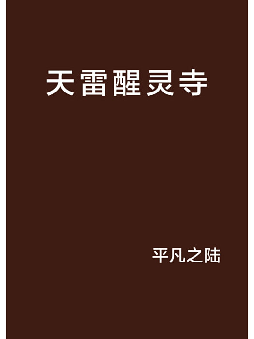 天雷醒靈寺 天雷醒靈寺