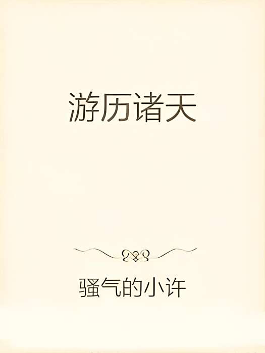 遊歷諸天 遊歷諸天
