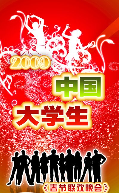 2009年中國大學生春節聯歡晚會