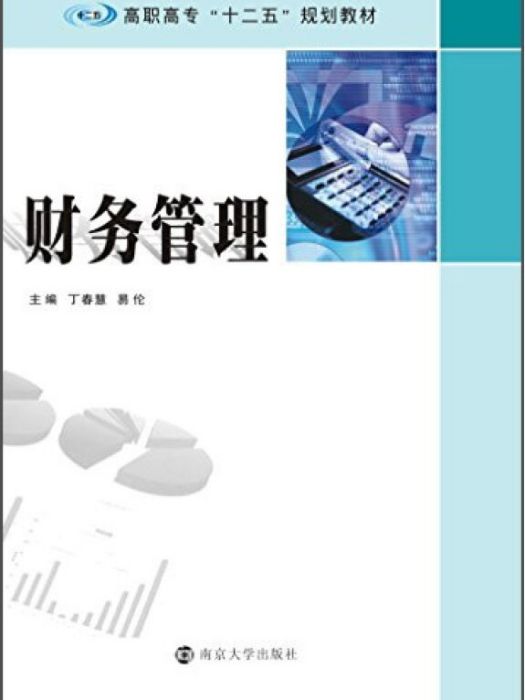 財務管理(2015年南京大學出版社出版的圖書) 財務管理(2015年南京大學出版社出版的圖書)