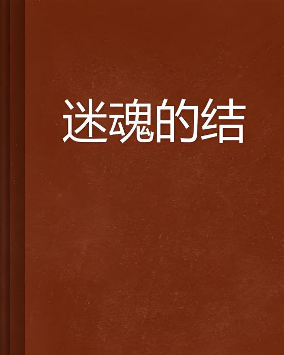 迷魂的結 迷魂的結