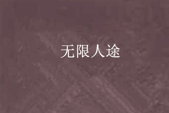 無限人途