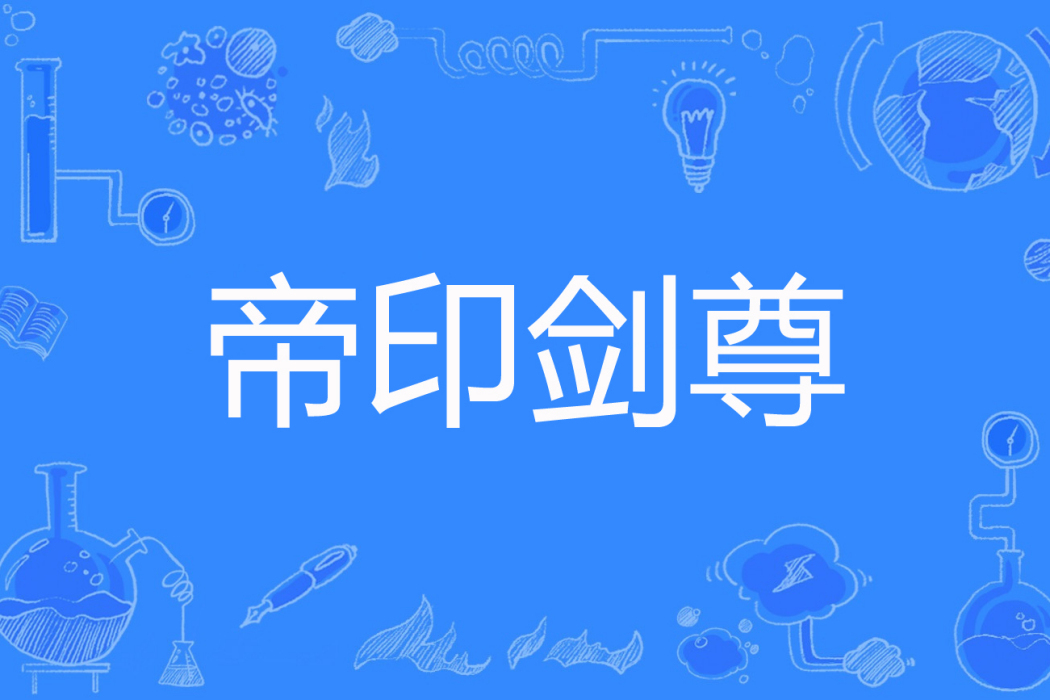 帝印劍尊 帝印劍尊