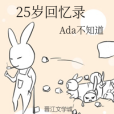 25歲回憶錄 25歲回憶錄