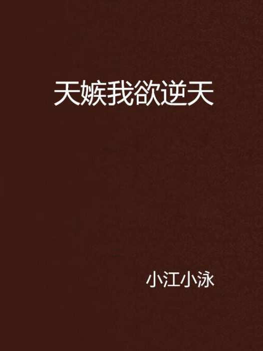 天嫉我欲逆天 天嫉我欲逆天