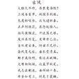 古風·大雅久不作(大雅久不作) 古風·大雅久不作(大雅久不作)