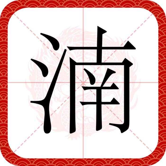 湳 湳