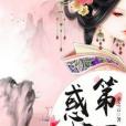 惑世第一妃 惑世第一妃